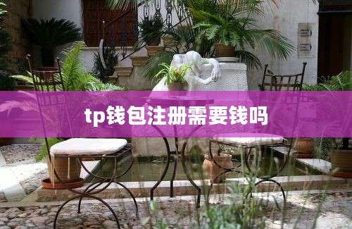 tp钱包注册需要钱吗
