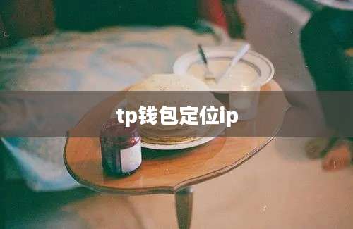 tp钱包定位ip