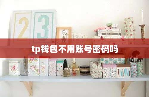 tp钱包不用账号密码吗
