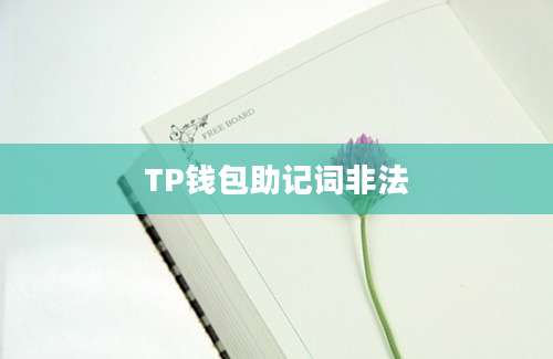 TP钱包助记词非法