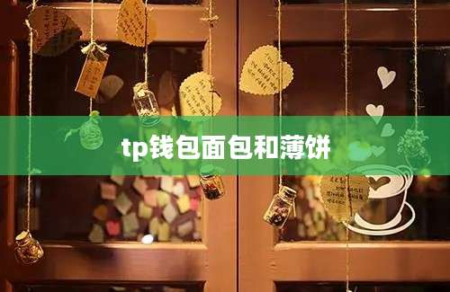 tp钱包面包和薄饼