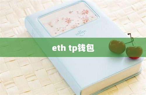 eth tp钱包