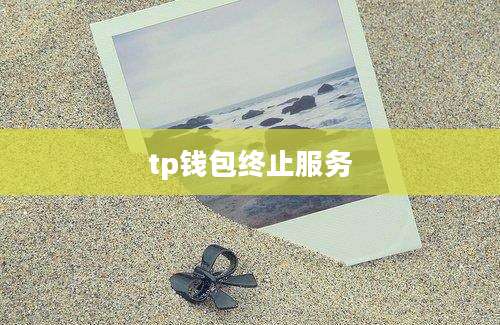tp钱包终止服务