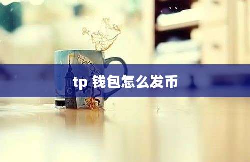 tp 钱包怎么发币