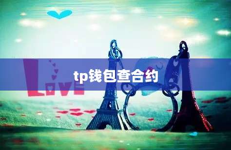 tp钱包查合约
