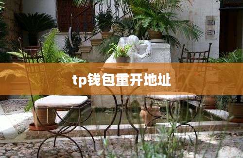 tp钱包重开地址