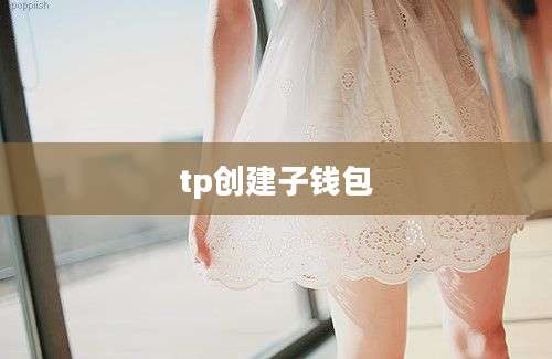 tp创建子钱包