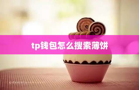 tp钱包怎么搜索薄饼