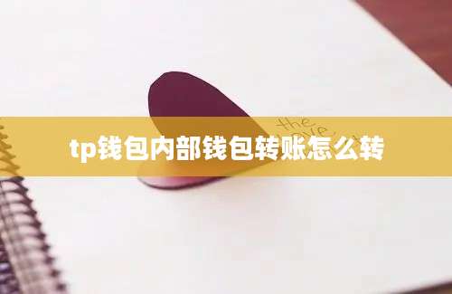 tp钱包内部钱包转账怎么转