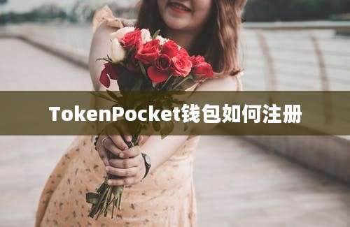 TokenPocket钱包如何注册