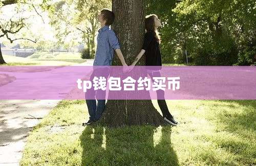 tp钱包合约买币