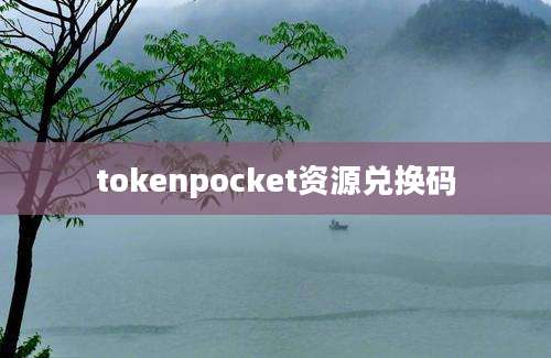 tokenpocket资源兑换码
