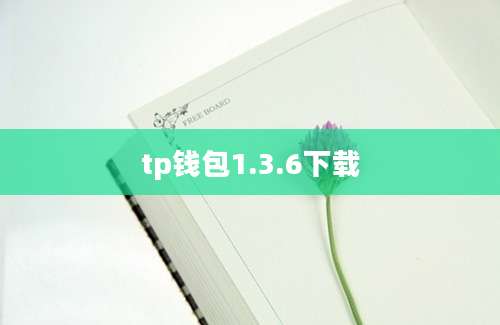 tp钱包1.3.6下载