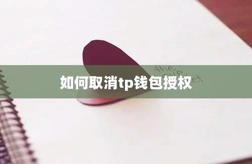 如何取消tp钱包授权