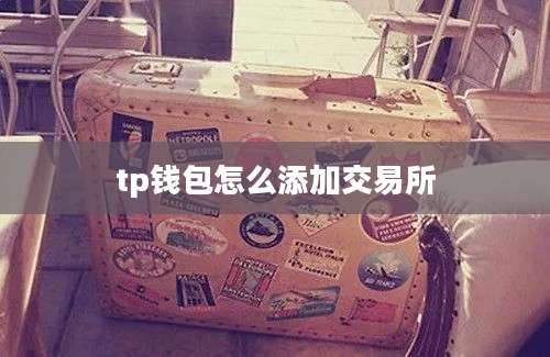 tp钱包怎么添加交易所
