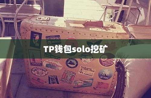 TP钱包solo挖矿