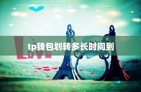 tp钱包划转多长时间到