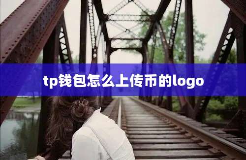 tp钱包怎么上传币的logo