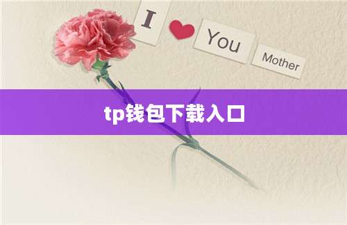 tp钱包下载入口