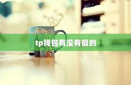tp钱包有没有假的