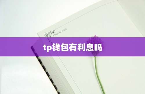 tp钱包有利息吗