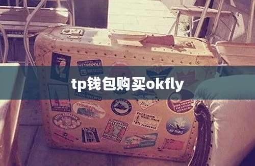 tp钱包购买okfly