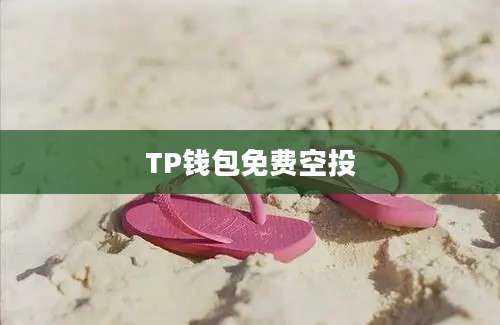 TP钱包免费空投
