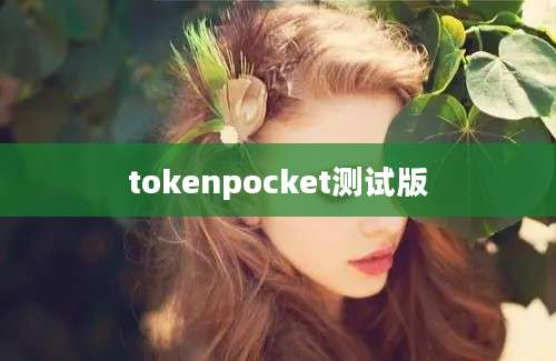 tokenpocket测试版