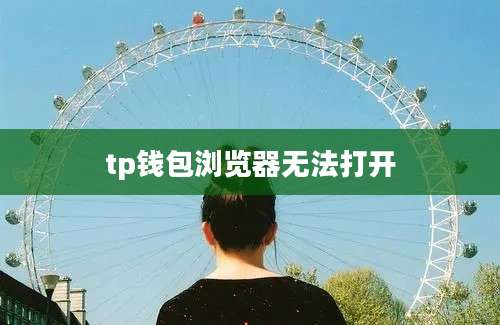 tp钱包浏览器无法打开