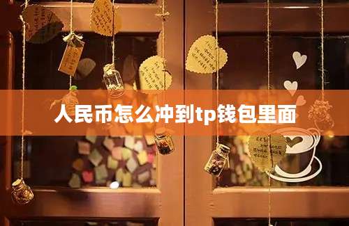 人民币怎么冲到tp钱包里面