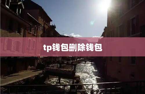 tp钱包删除钱包