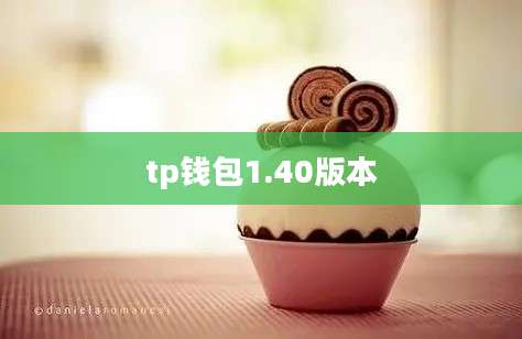 tp钱包1.40版本
