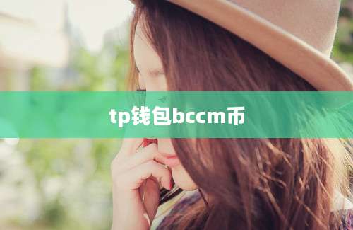 tp钱包bccm币
