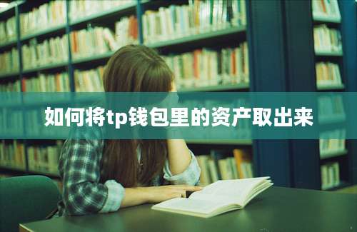 如何将tp钱包里的资产取出来