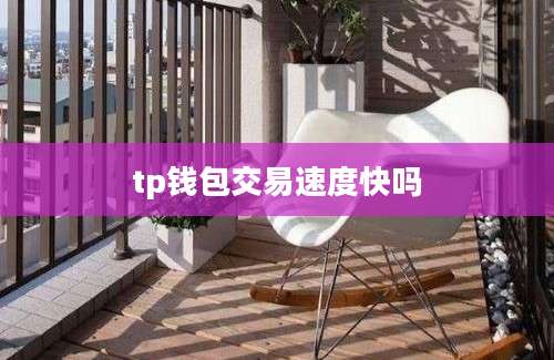 tp钱包交易速度快吗
