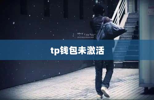 tp钱包未激活