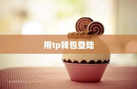 用tp钱包登陆