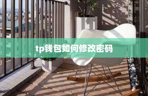 tp钱包如何修改密码