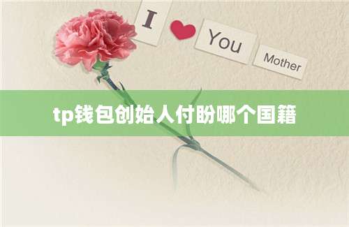 tp钱包创始人付盼哪个国籍