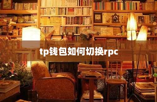 tp钱包如何切换rpc