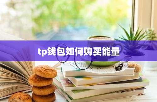 tp钱包如何购买能量