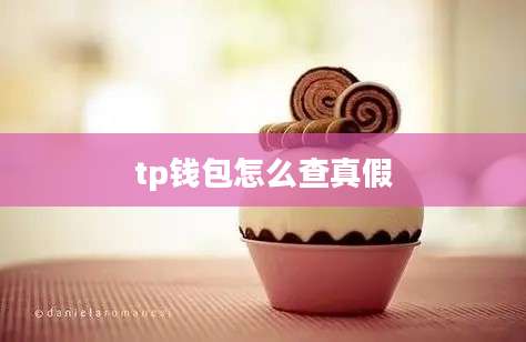 tp钱包怎么查真假