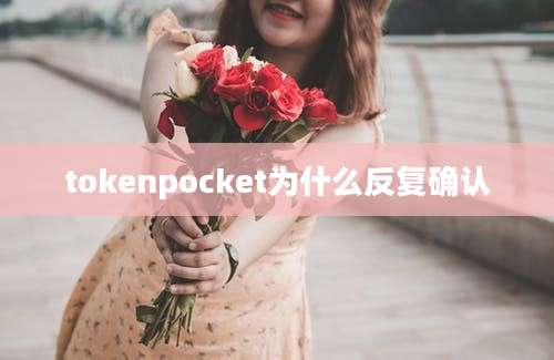 tokenpocket为什么反复确认
