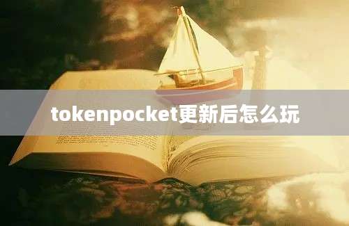 tokenpocket更新后怎么玩
