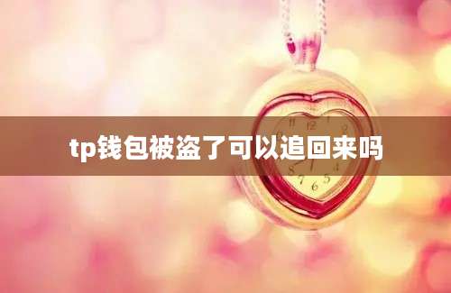 tp钱包被盗了可以追回来吗