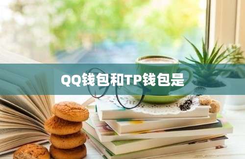 QQ钱包和TP钱包是