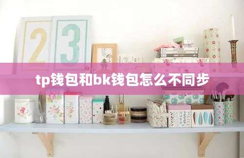 tp钱包和bk钱包怎么不同步
