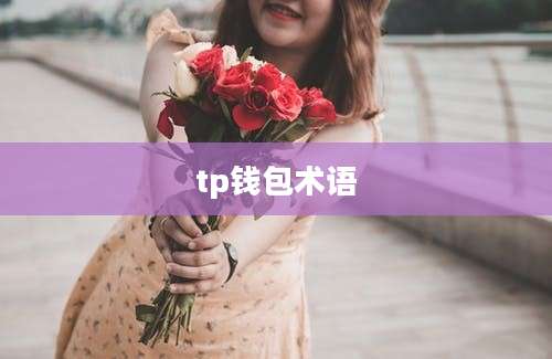 tp钱包术语