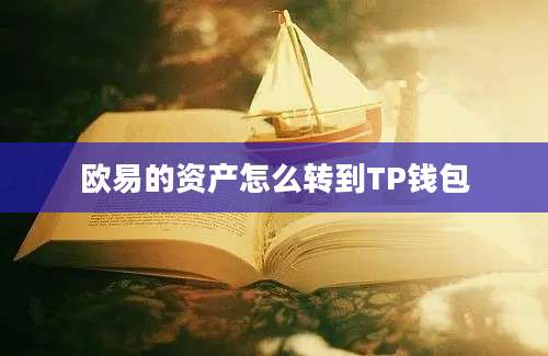 欧易的资产怎么转到TP钱包