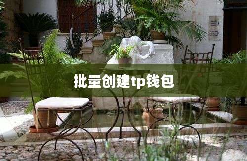 批量创建tp钱包